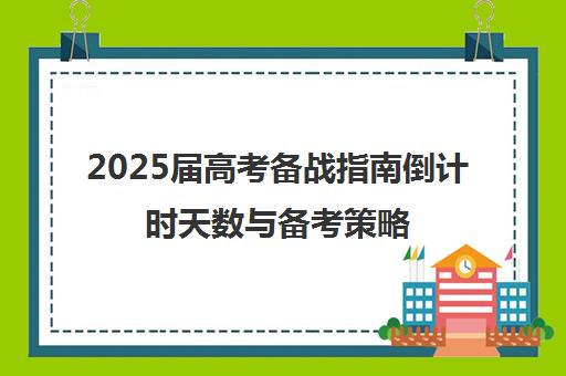 2025届高考备战指南倒计时天数与备考策略