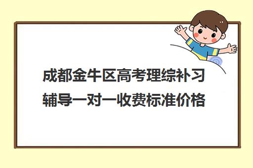 成都金牛区高考理综补习辅导一对一收费标准价格一览