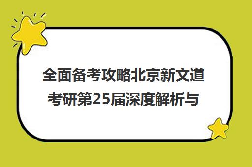 全面备考攻略北京新文道考研第25届深度解析与指导