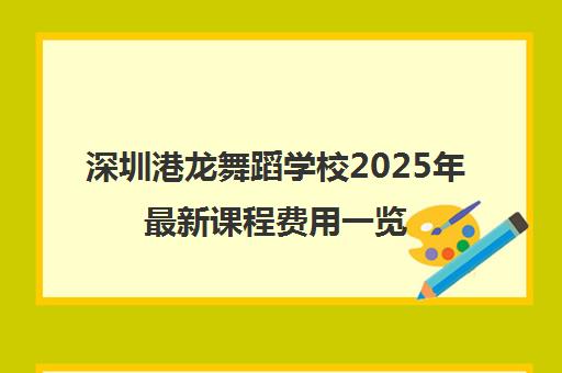 深圳港龙舞蹈学校2025年最新课程费用一览