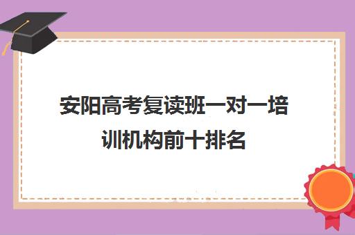 安阳高考复读班一对一培训机构前十排名(高三直接上复读班)