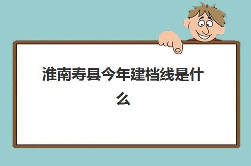 淮南寿县今年建档线是什么(怀孕多久开始建档立卡)