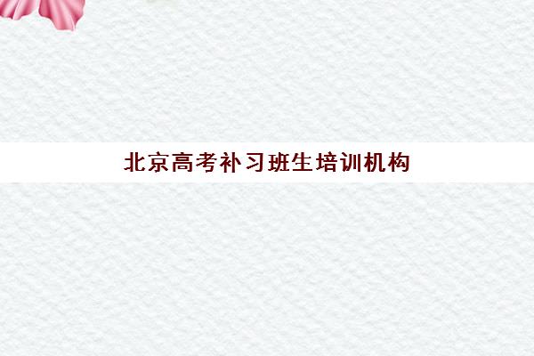 北京高考补习班生培训机构哪家口碑比较好？2025年权威口碑榜、评测标准与择校指南全解析