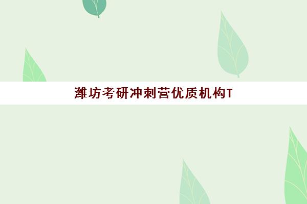 潍坊考研冲刺营优质机构TOP5推荐如何选择？2025年最新排名、各校特色与科学择校全指南