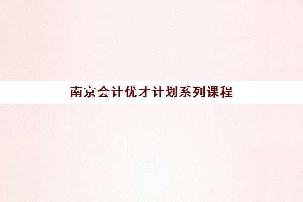 南京会计优才计划系列课程2025年要求多少分？最新分数线解读、报考条件详解与备考全攻略