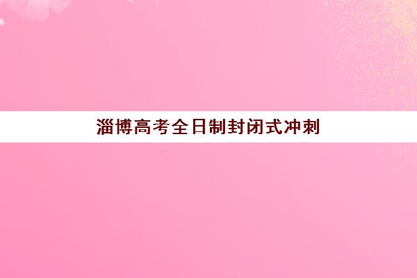 淄博高考全日制封闭式冲刺班2025年报名人数多少？最新招生数据解读、TOP5机构实力对比与择校全攻略