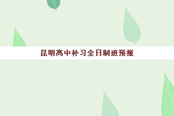 昆明高中补习全日制班预报名费用多少钱啊？2025年最新收费标准、各校对比与科学择校省钱全指南