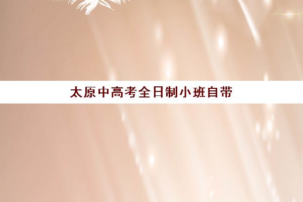 太原中高考全日制小班自带文具还是发文具？2025年最新政策解读、文具清单与择校避坑全指南
