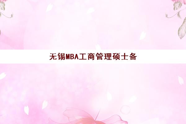 无锡MBA工商管理硕士备考高端课程垂直领域TOP10如何选择？2025年最新排名解析、课程特色与科学择校全指南