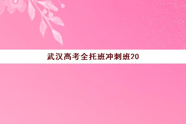 武汉高考全托班冲刺班2025什么时候出成绩？查分时间、复核流程与考后规划全指南