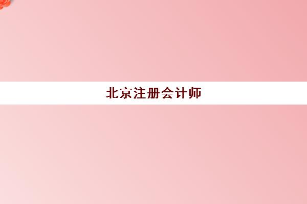 北京注册会计师（CPA）培训课程辅导班有哪些学校可以报？2025年十大机构排名与择校指南