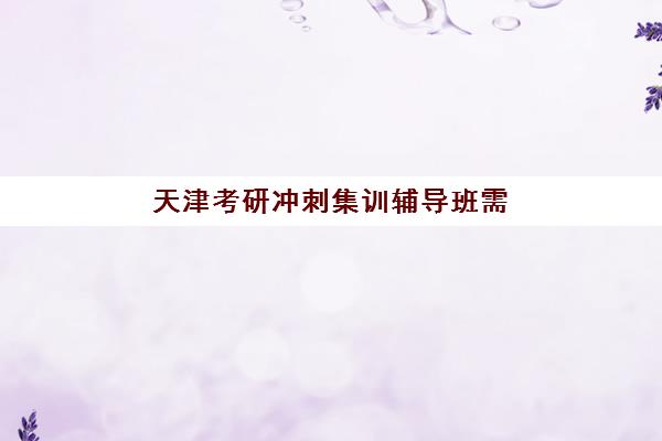 天津考研冲刺集训辅导班需要现场确认吗？2025年网上确认流程与时间指南