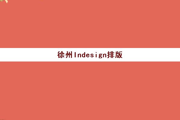 徐州Indesign排版课程集训营哪个比较好一点？2025年最新课程对比、师资实力与择校全攻略