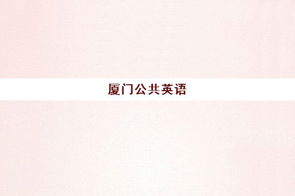 厦门公共英语(PETS)2025年报名时间如何安排？最新权威时间表、报名流程详解与备考成功全攻略
