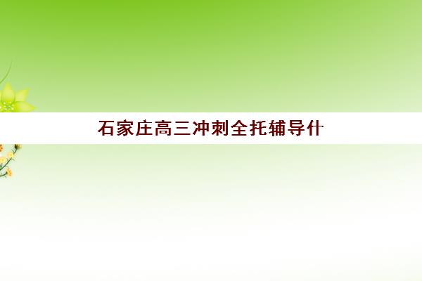 石家庄高三冲刺全托辅导什么时候报名考试？2025年报名时间与择校全攻略
