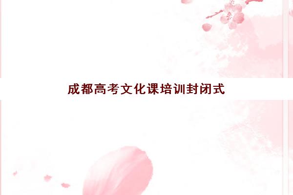 成都高考文化课培训封闭式公办vs民办服务对比如何选择？2025年最新优劣分析、择校指南与成功案例解析