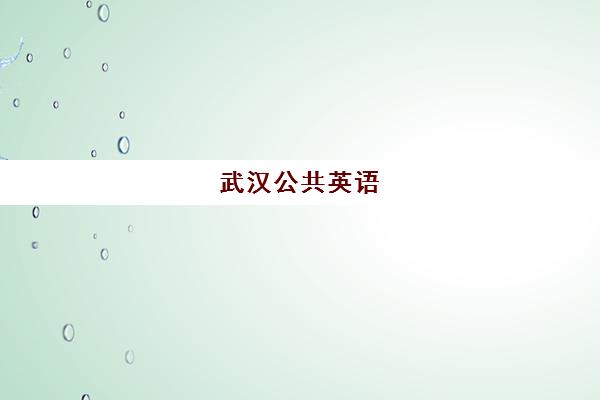 武汉公共英语(PETS)集训营哪家口碑好？2025年最新排名解析、择校指南与成功案例全攻略