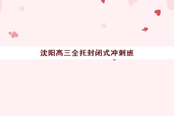 沈阳高三全托封闭式冲刺班报考点满了怎么办？最新修改流程与本地化应对指南