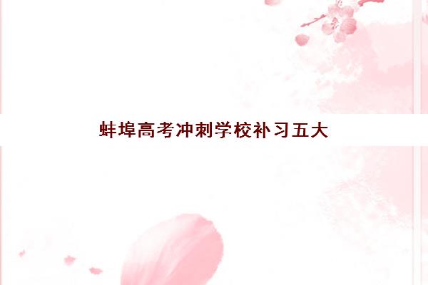蚌埠高考冲刺学校补习五大机构用户推荐榜如何参考？2025年真实用户评价、机构对比与择校指南