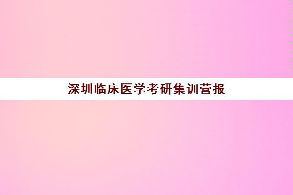 深圳临床医学考研集训营报考点需要工作证明吗？2025年最新材料要求与报考全指南
