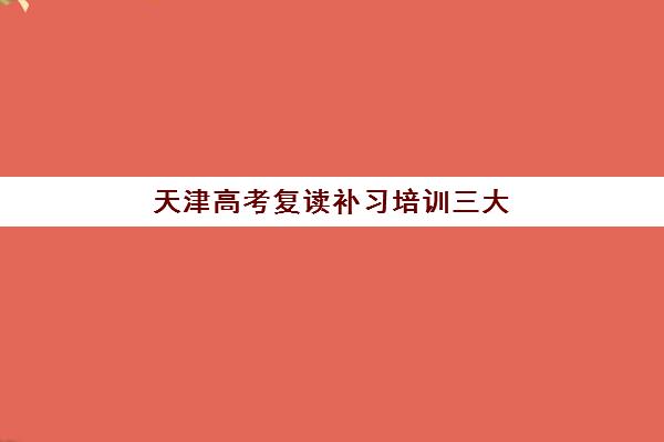 天津高考复读补习培训三大公办机构特色对比如何科学参考？2025年最新权威分析、择校策略与成功案例深度解析