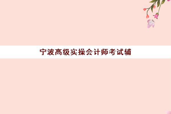 宁波高级实操会计师考试辅导课程报考点满了还能改吗？2025年最新权威指南、更改步骤与备选方案全解析