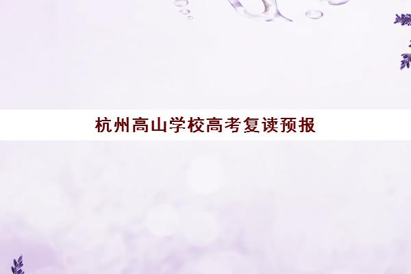 杭州高山学校高考复读预报名考点查询系统如何使用？2025年详细操作指南与报名全攻略