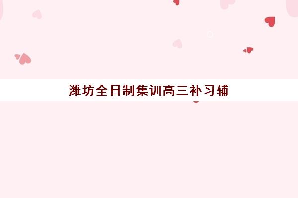 潍坊全日制集训高三补习辅导机构哪家强一点如何科学选择？2025年权威排名解析、择校指南与成功策略