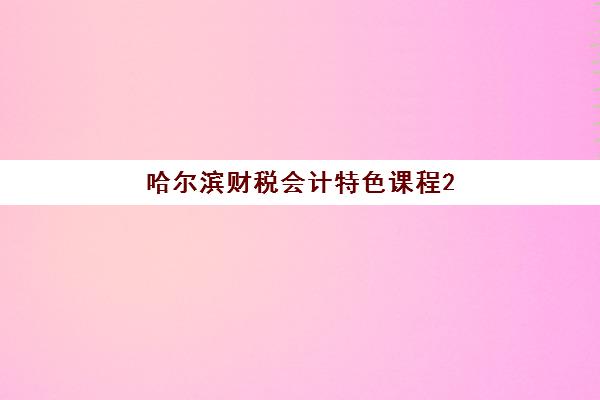 哈尔滨财税会计特色课程2025成绩出分时间如何查询？最新公布日程、查询步骤与成绩解读全指南