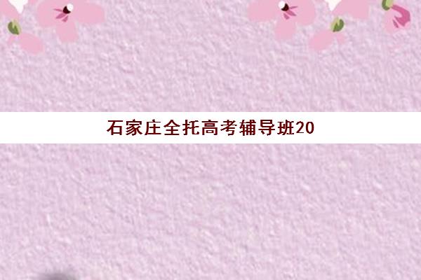 石家庄全托高考辅导班2025年成绩公布时间如何查询？最新权威时间表与科学备考全攻略指南