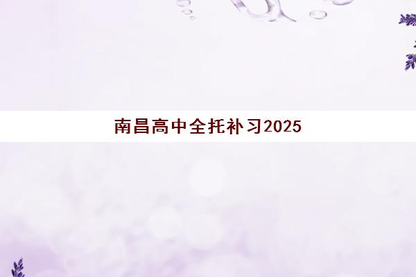 南昌高中全托补习2025年考点在哪？最新考点分布图、查询方法与择校指南全解析