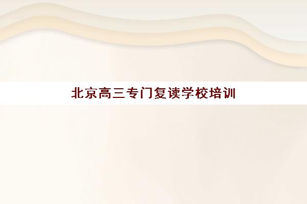 北京高三专门复读学校培训班多少钱一个月，2025年最新学费明细与高性价比择校指南