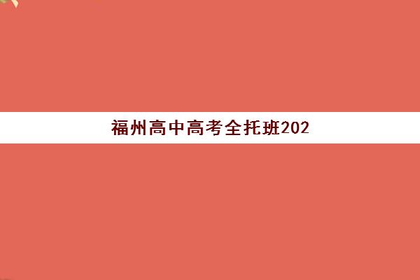 福州高中高考全托班2025年报名时间表如何规划？最新时间节点与全托班选择全指南