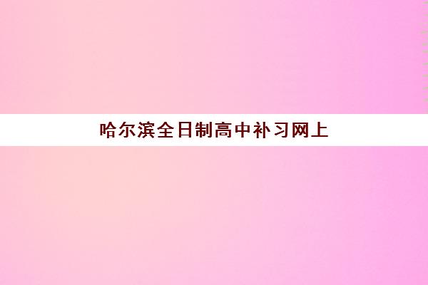 哈尔滨全日制高中补习网上确认时间2025年如何科学规划？最新权威时间表解读与操作步骤全攻略