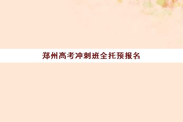 郑州高考冲刺班全托预报名需要抢考点吗？2025年最新考点分配规则与科学报名避坑全指南