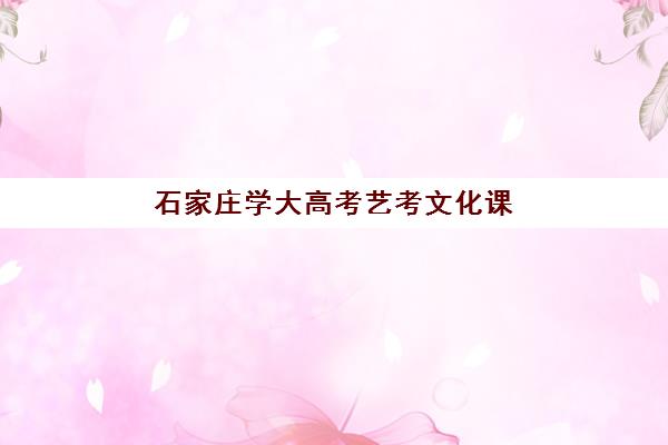 石家庄学大高考艺考文化课培训机构学费多少钱？2025年收费标准全面解析与班型选择性价比深度评估指南