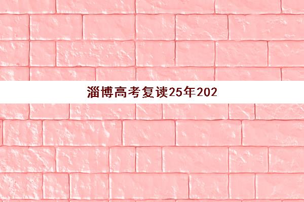 淄博高考复读25年2025成绩出分时间如何安排？最新查分渠道、复核流程与后续规划全攻略