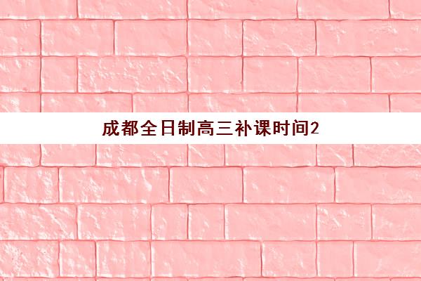 成都全日制高三补课时间2025年公布了吗如何查询？最新时间预测、官方渠道查询步骤与备考规划全指南