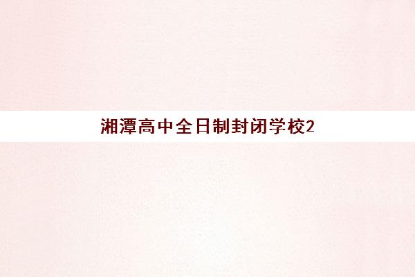 湘潭高中全日制封闭学校2025年考点在哪？最新权威考点名单与科学查询全攻略详解