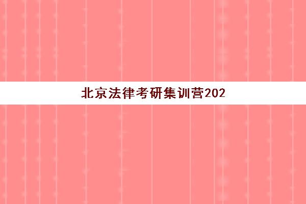 北京法律考研集训营2025年时间公布如何查询？最新权威时间表深度解析与科学备考全攻略