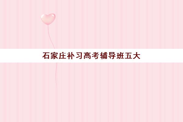 石家庄补习高考辅导班五大机构竞争力报告如何科学参考？2023年权威数据解读、优劣势分析与择校指南全攻略
