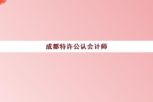 成都特许公认会计师(ACCA)辅导培训机构有哪些，2025年最新权威排名榜单发布与科学择校全指南