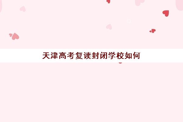天津高考复读封闭学校如何选？2025年排名前十、学费对比与择校指南全解析