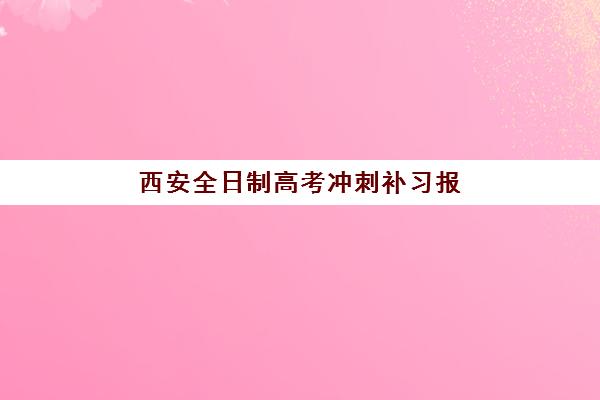 西安全日制高考冲刺补习报考点满了还能改吗？2025年最新应对策略、修改流程与成功案例全解析