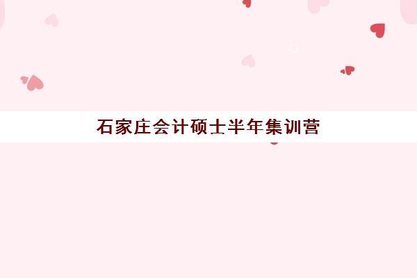 石家庄会计硕士半年集训营排名前十名如何科学选择？2023年权威榜单、择校标准与成功案例深度解析