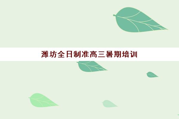 潍坊全日制准高三暑期培训预报名往届生能报吗？2025年最新政策解读与报名实操步骤全指南