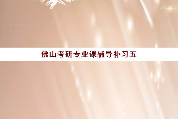 佛山考研专业课辅导补习五大机构如何选？2025年技术白皮书与个性化备考方案全解析