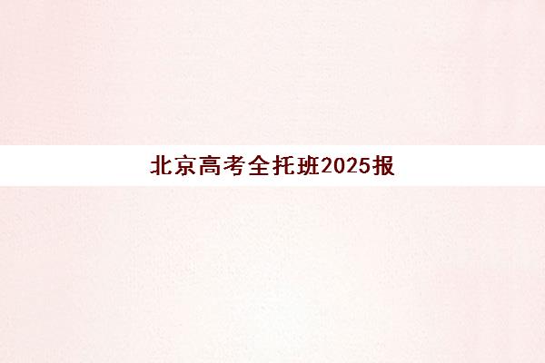 北京高考全托班2025报名时间表格如何查询？最新时间表、报名流程与择校全指南