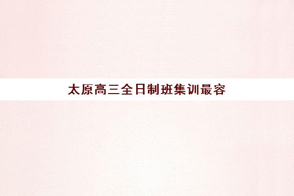 太原高三全日制班集训最容易的大学有哪些？2025年升学数据与择校指南