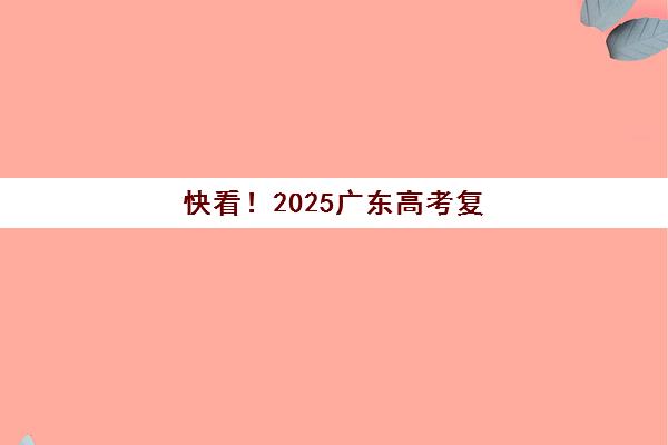 快看！2025广东高考复读政策深度解读：最新变化有哪些？报名流程与择校全指南